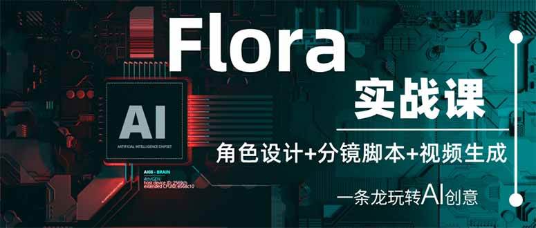（14225期）Flora实战课：角色设计+分镜脚本+视频生成，一条龙玩转AI创意-宇文网创