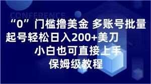 0门槛撸美金，多账号批量起号轻松日入200+美刀，小白也可直接上手，保姆级教程【揭秘】-宇文网创