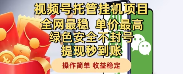 视频号托管挂G项目全网最稳，单价最高，绿色安全不封号提现秒到账，操作简单，收益稳定【揭秘】-宇文网创