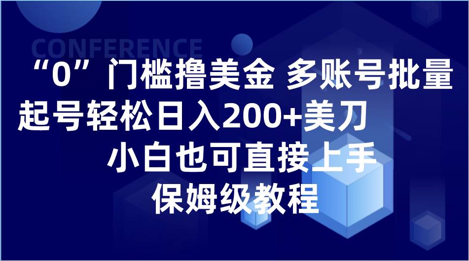 0门槛撸美金| 多账号批量起号轻松日入200+美刀，小白也可直接上手，保姆级教程-宇文网创