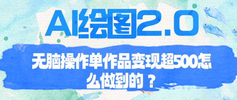 AI绘图2.0无脑操作单作品变现超500【揭秘】-宇文网创