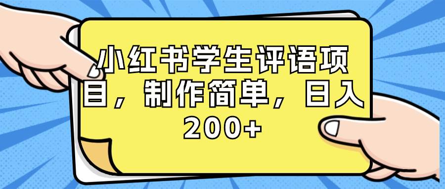 （8665期）小红书学生评语项目，制作简单，日入200+（附资源素材）-宇文网创