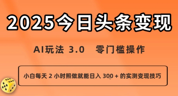 今日头条新玩法：AI玩法 3.0.零门槛操作，小白每天 2 小时照做就能日入3张 + 的实测变现技巧-宇文网创