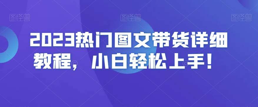 2023热门图文带货详细教程，小白轻松上手！-宇文网创