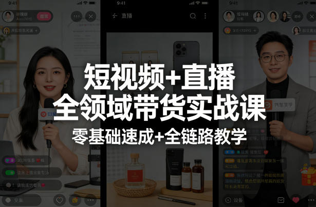 短视频+直播全领域带货实战课，零基础速成+全链路教学-宇文网创