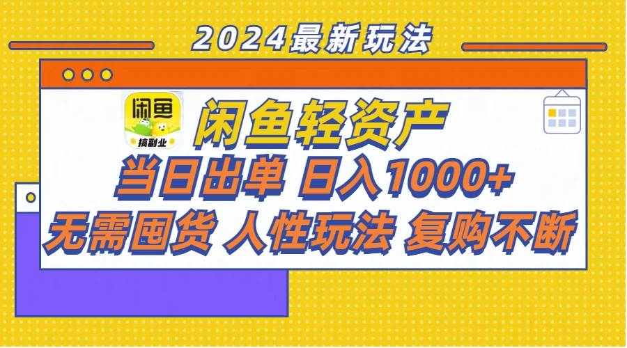 （11701期）闲鱼轻资产  当日出单 日入1000+ 无需囤货人性玩法复购不断-宇文网创