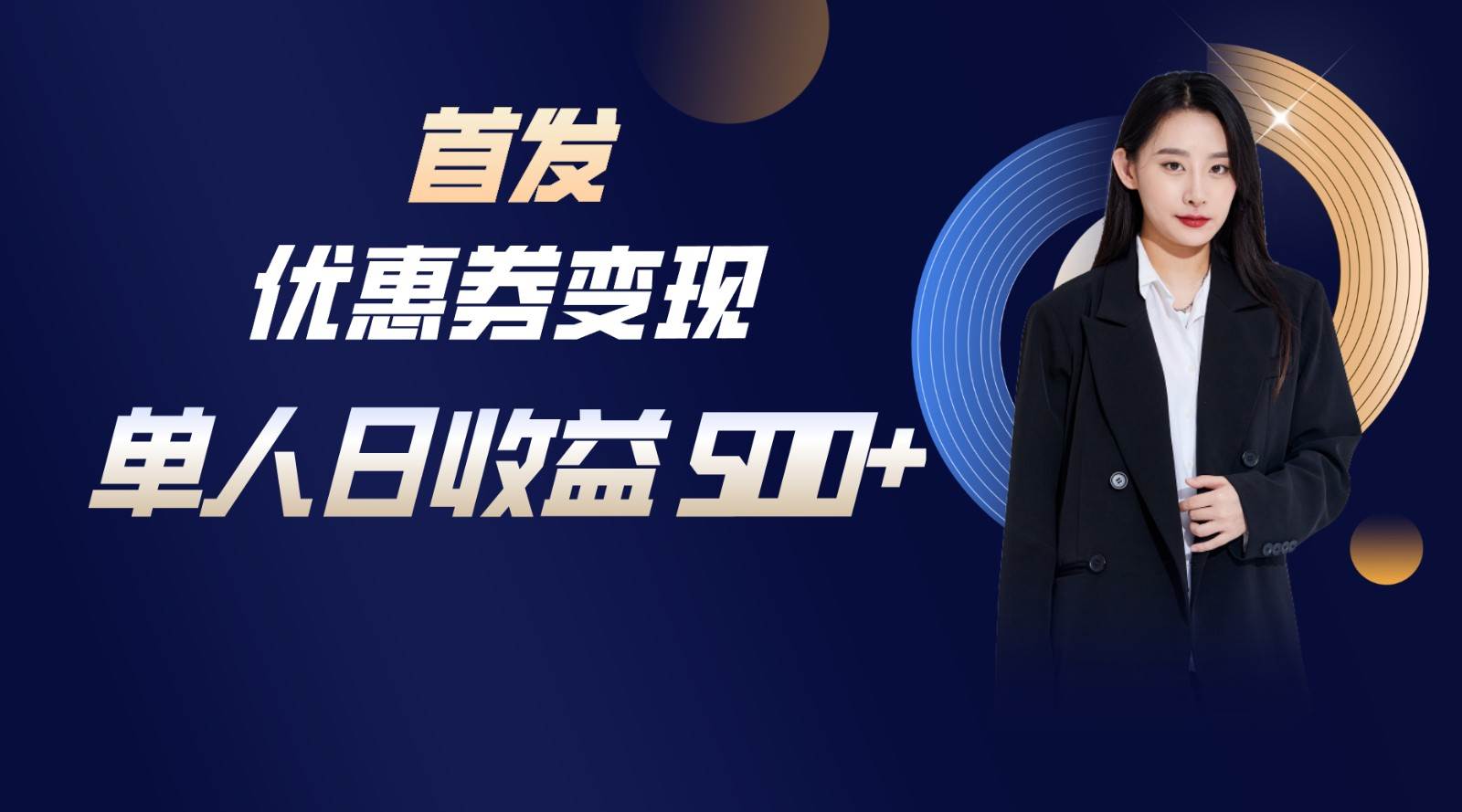 长期稳定项目，单人日收益500+，新手小白轻松上手-宇文网创