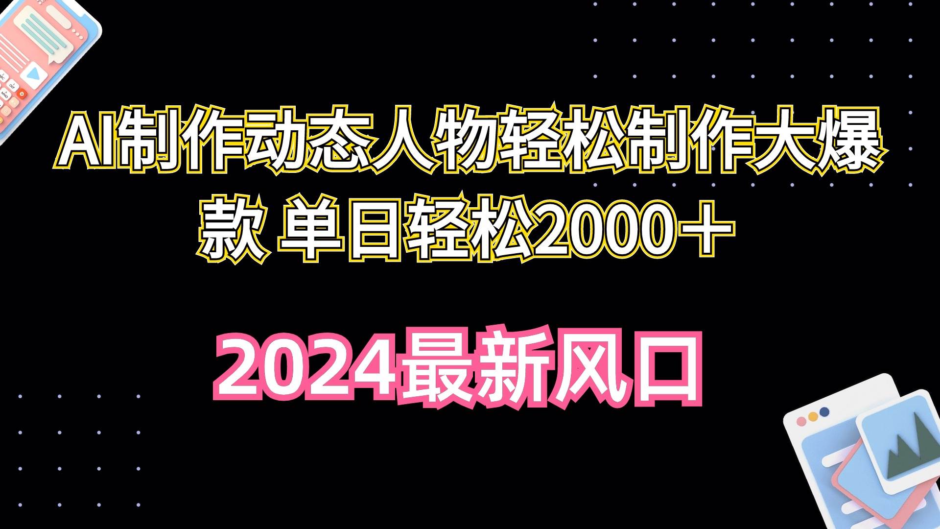 （10104期）AI制作动态人物轻松制作大爆款 单日轻松2000＋-宇文网创