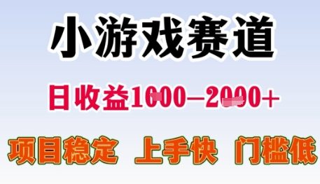 小游戏赛道日收益1k+，项目稳定，上手快，门槛低【揭秘】-宇文网创