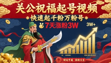 关公祝福起号视频，快速起千粉万粉号，7天涨粉3W-宇文网创