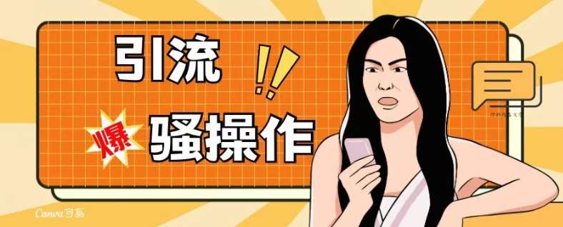 最新引流骚操作，单账号日引50-100，简单粗暴，适合于小白各行各业都可以进行操作，精准粉丝加到爆-宇文网创