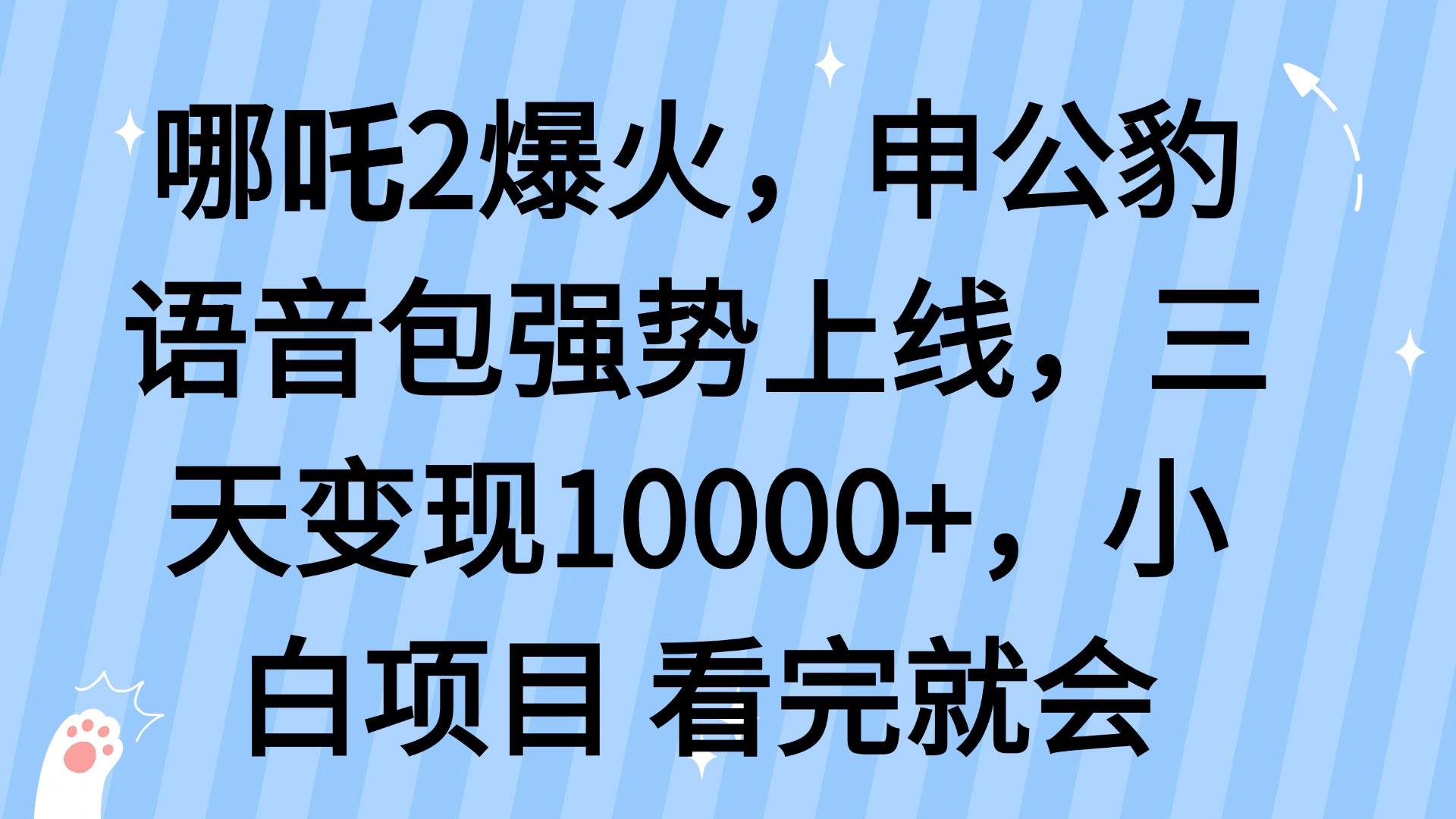 （14397期）哪吒2爆火，利用这波热度，申公豹语音包强势上线，三天变现10...-宇文网创