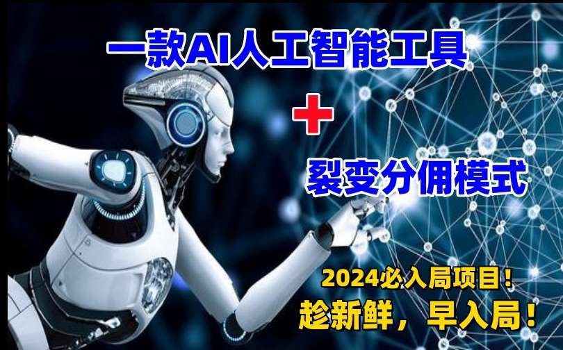 一款AI工具+裂变分佣=2024必上手项目！日入过千就靠它了【揭秘】-宇文网创