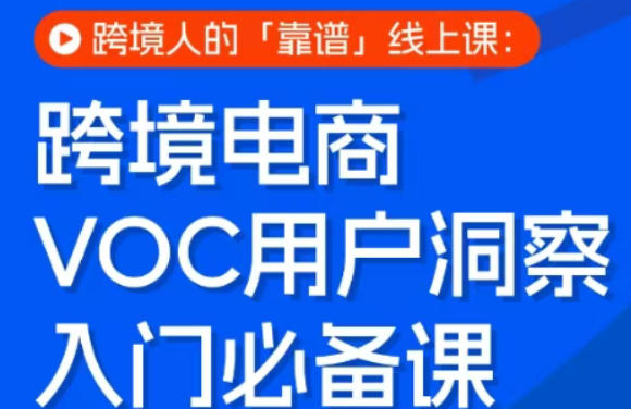 跨境电商VOC用户洞察入门必备课,跨境人的靠谱线上课-宇文网创