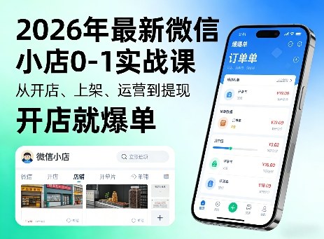 2026年最新微信小店0-1实战课，从开店、上架、运营到提现，开店就爆单-宇文网创
