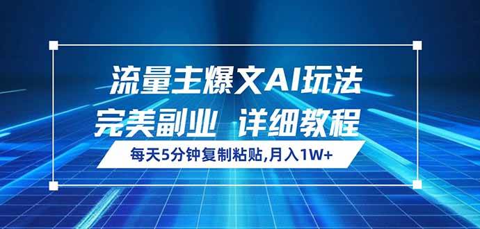 （14430期）流量主爆文AI玩法，每天5分钟复制粘贴，完美副业，月入1W+-宇文网创
