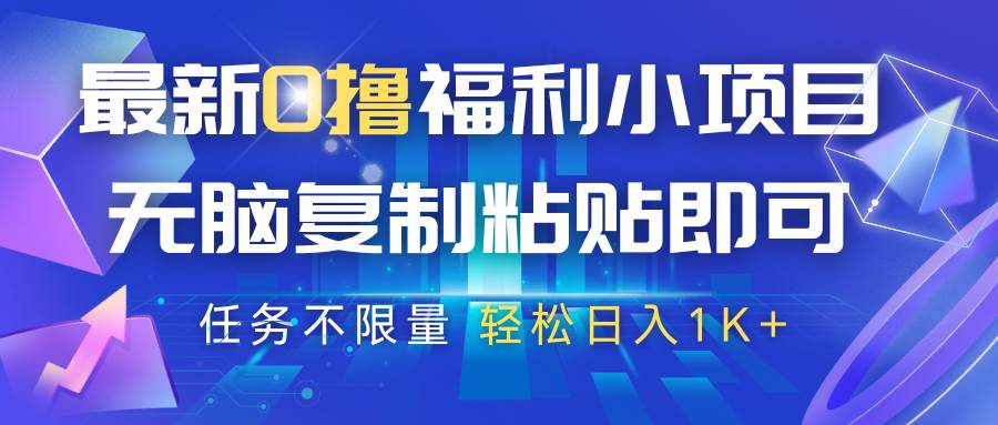 最新0撸福利小项目，抖音平台大放水，无脑复制粘贴 即可，任务不限量，轻松日入1K+-宇文网创