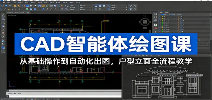 CAD智能体绘图课:从基础操作到自动化出图,户型立面全流程教学-宇文网创