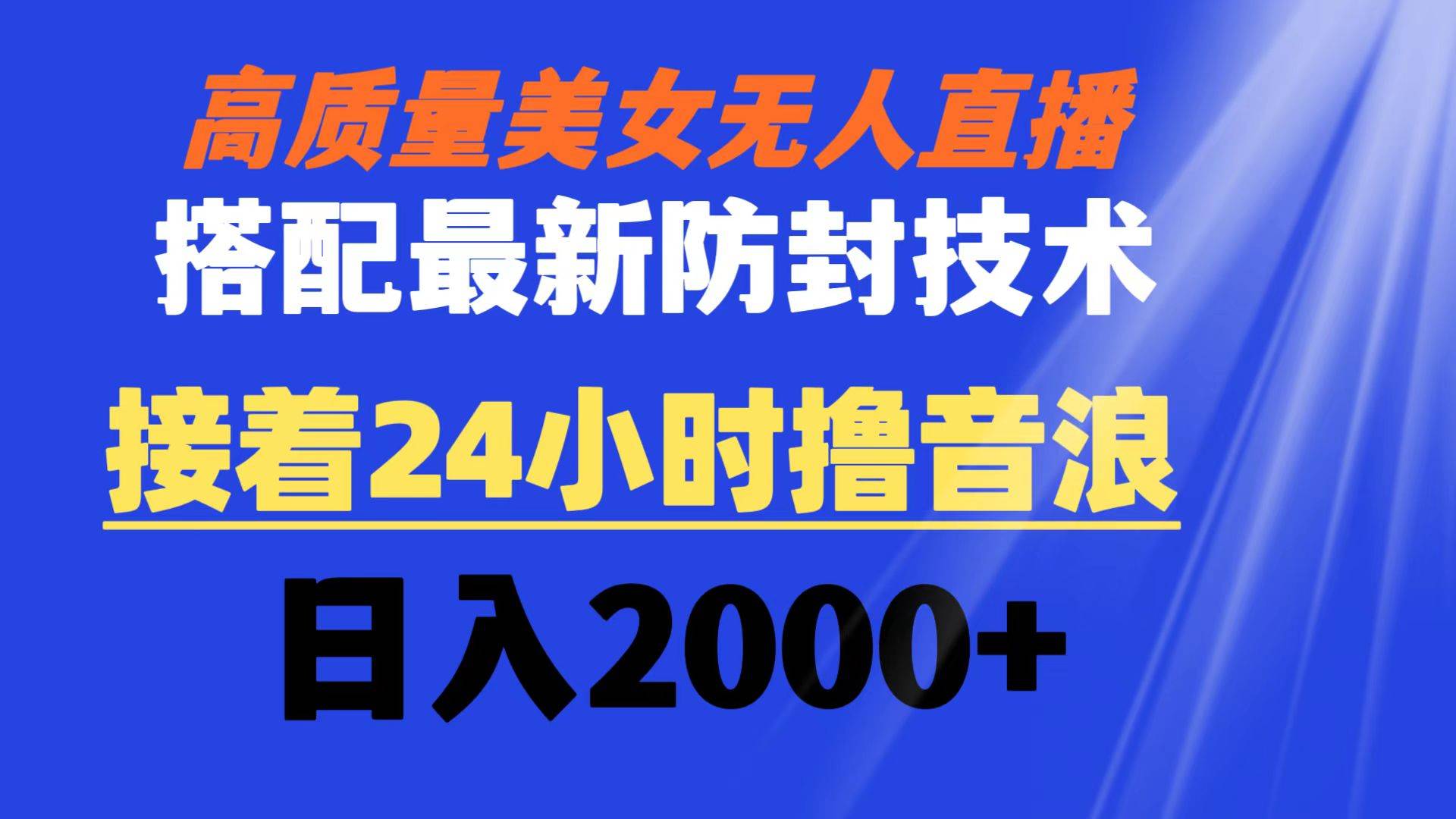 （8648期）高质量美女无人直播搭配最新防封技术 又能24小时撸音浪 日入2000+-宇文网创