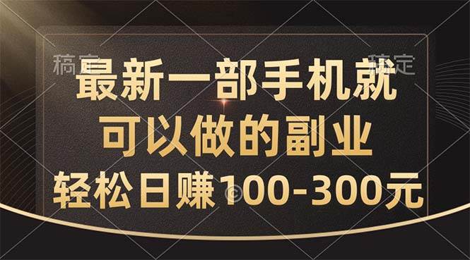 （10926期）最新一部手机就可以做的副业，轻松日赚100-300元-宇文网创