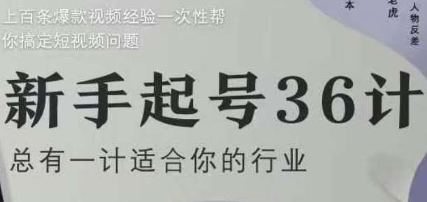 新手起号36计2.0，四年行业沉淀，上百条爆款视频经验一次性帮你搞定短视频问题-宇文网创
