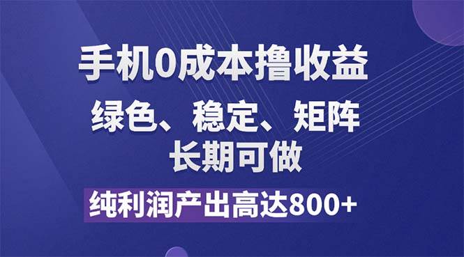 （11976期）纯利润高达800+，手机0成本撸羊毛，项目纯绿色，可稳定长期操作！-宇文网创