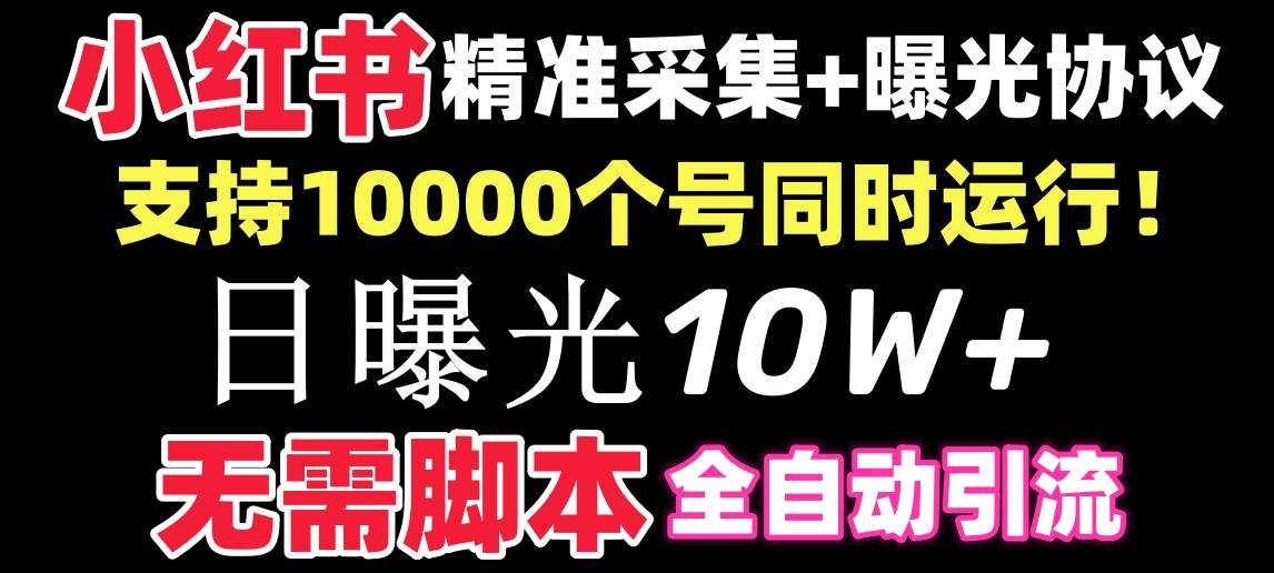 （8662期）【价值10万！】小红书全自动采集+引流协议一体版！无需手机，支持10000-宇文网创