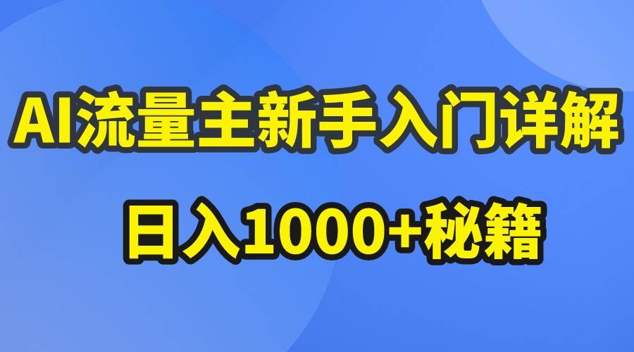 AI流量主新手入门详解公众号爆文玩法，公众号流量主日入1000+秘籍-宇文网创
