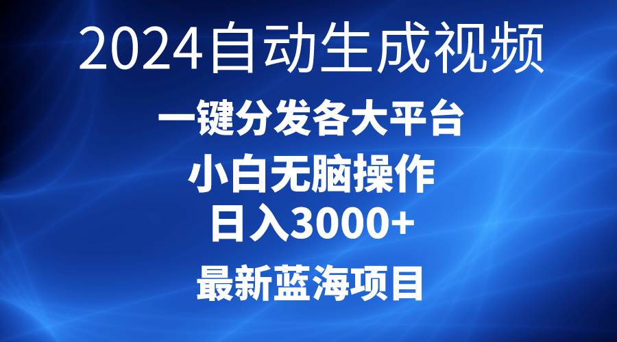 （10190期）2024最新蓝海项目AI一键生成爆款视频分发各大平台轻松日入3000+，小白…-宇文网创
