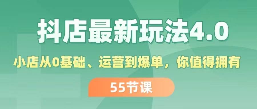 （11748期）抖店最新玩法4.0，小店从0基础、运营到爆单，你值得拥有（55节）-宇文网创