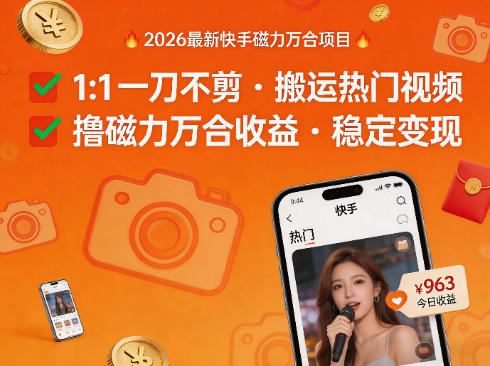 2026年最新快手磁力万合项目，1比1一刀不剪搬运热门视频，撸磁力万合收益-宇文网创