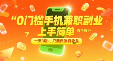 0门槛手机兼职副业，上手简单，有手就行，一天3涨+，只要做就有收益【揭秘】-宇文网创