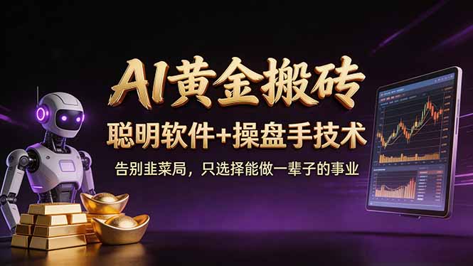 (17792期)A1黄金搬砖 聪明软件+操盘手技术 告别韭菜局,小白也可以轻松上手日赚50-100U-宇文网创