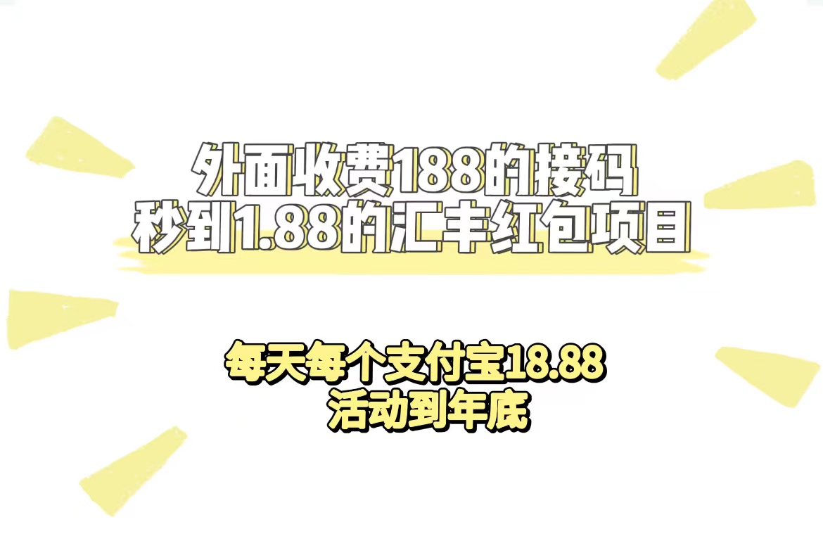 外面收费188接码无限秒到1.88汇丰红包项目 每天每个支付宝18.88 活动到年底-宇文网创