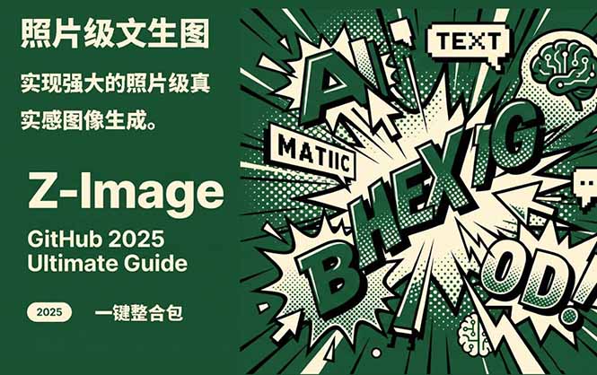 (17195期)Z-Image -照片级AI文生图神器ComfyUI一键整合包显存8G可用-宇文网创