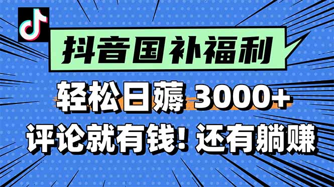 （15118期）一天轻松3000+，薅抖音国补福利！评论就有钱，还有额外躺赚！-宇文网创