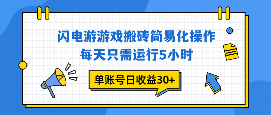 （16911期）闪电游 游戏试玩 每天只需运行5小时 单账号日收益30+当天上车当天就可以变现-宇文网创
