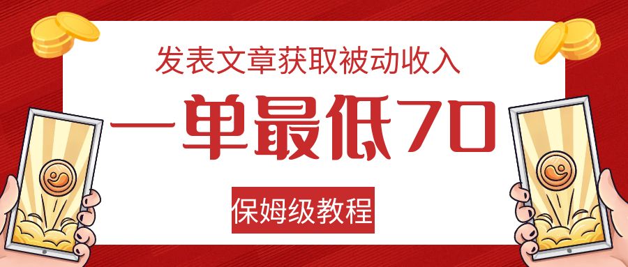 发表文章获取被动收入，一单最低70，保姆级教程-宇文网创