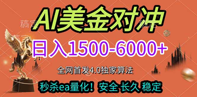 （17366期）2026美金搬砖独家首发！日入1500-6000+，全职副业双赛道，告别死工资躺赚财富！-宇文网创
