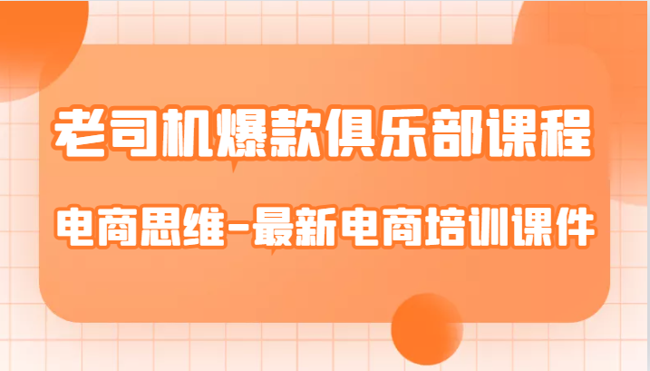 老司机爆款俱乐部课程-电商思维-最新电商培训课件-宇文网创