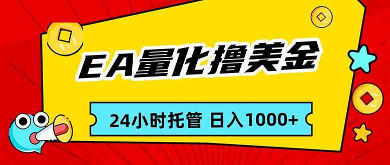 （17397期）EA黄金量化，24小时不间断撸美金，小白轻松入手，日入1000-宇文网创