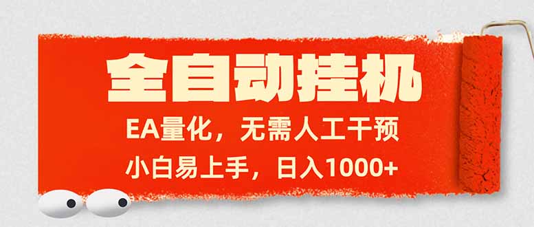 （17441期）全自动挂机，EA量化，无需人工干预，小白易上手，日入1000+-宇文网创
