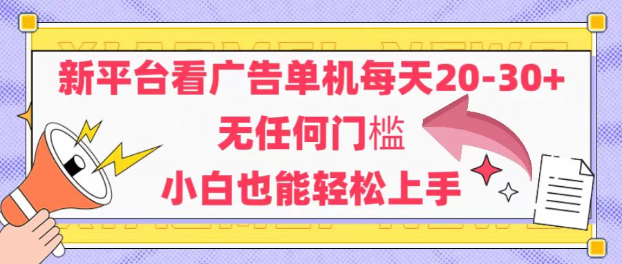 （14847期）新平台看广告单机每天20-30，无任何门槛，安卓手机即可，小白也能轻松上手-宇文网创