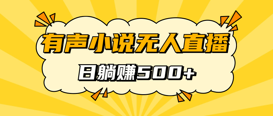 有声小说无人直播，睡着觉日入500，保姆式教学-宇文网创