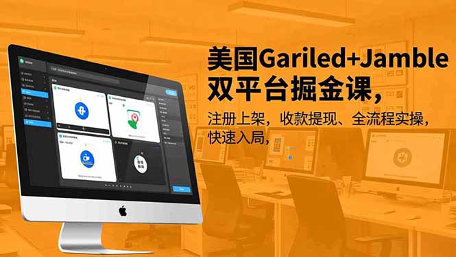 （16813期）美国Gariled+Jamble双平台掘金课，注册上架、收款提现、全流程实操，快速入局-宇文网创