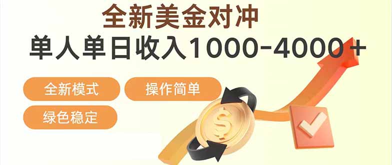 （17224期）日赚1700—4000+，全新美金对冲项目，合规稳定，创业优选，可放大。-宇文网创