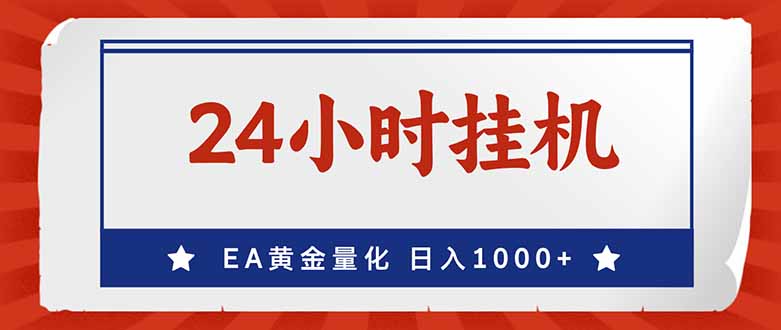 （17430期）EA挣美金，24小时不间断挂机，小白轻松入手，日入1000-宇文网创