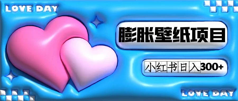 小红书膨胀壁纸项目玩法，女生最爱的壁纸，0门槛新手也可操作日入300+-宇文网创