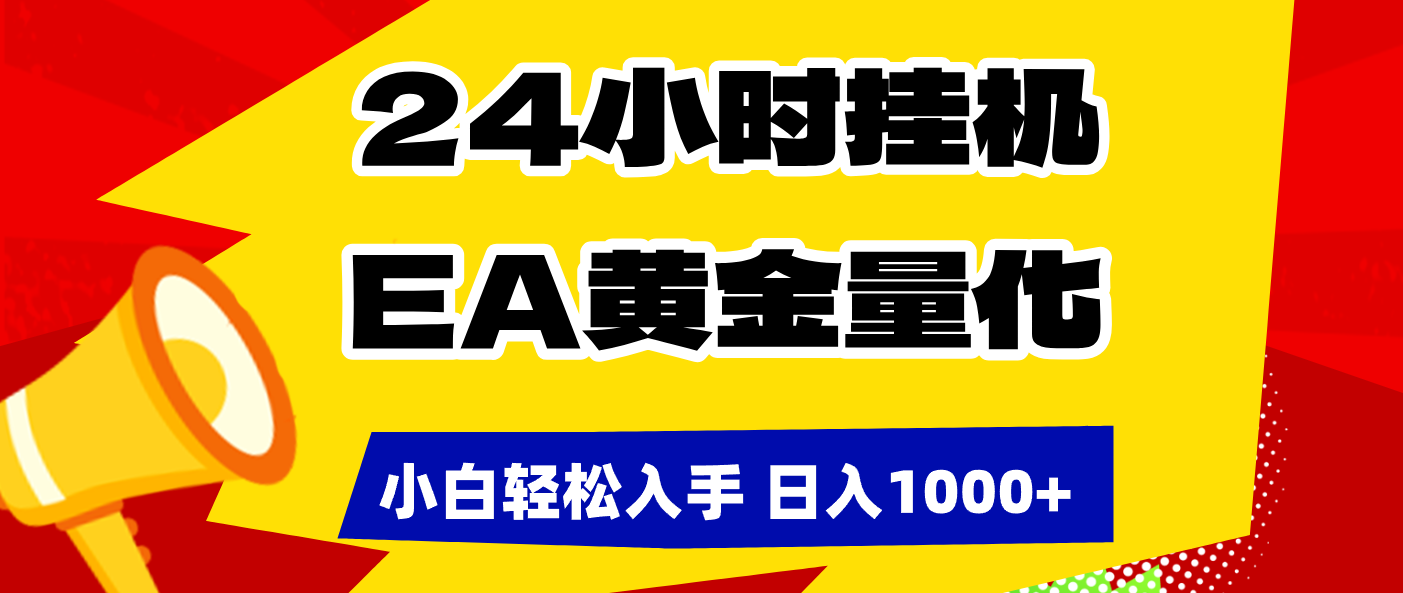 （17425期）24小时挂机，EA黄金量化，小白轻松入手，日入1000+-宇文网创
