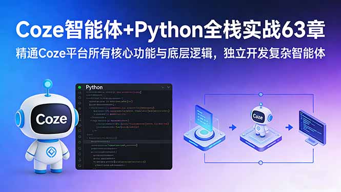 （17432期）Coze智能体+Python全栈实战63章：精通Coze平台所有核心功能与底层逻辑，独立开发复杂智能体-宇文网创